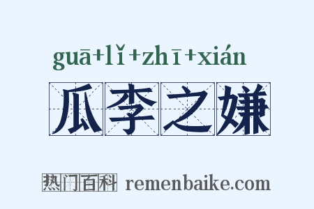 瓜李之嫌是什么意思的图片